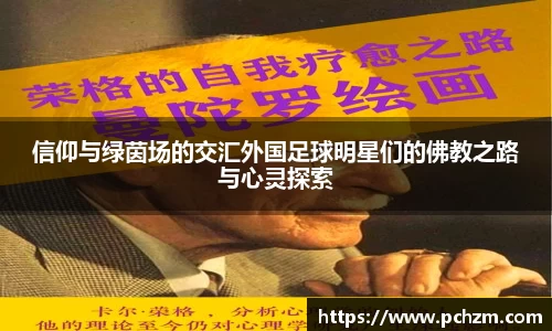 信仰与绿茵场的交汇外国足球明星们的佛教之路与心灵探索