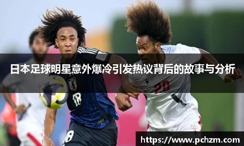 日本足球明星意外爆冷引发热议背后的故事与分析