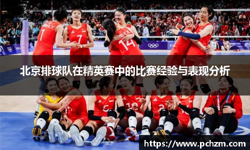 北京排球队在精英赛中的比赛经验与表现分析