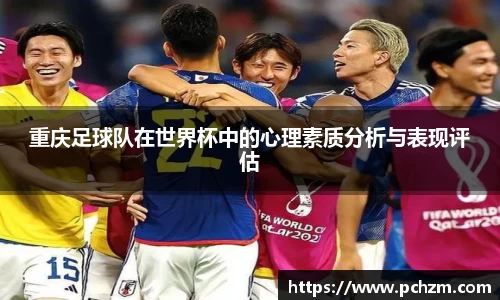 重庆足球队在世界杯中的心理素质分析与表现评估