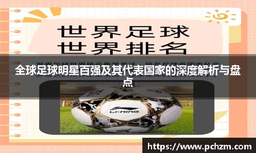 全球足球明星百强及其代表国家的深度解析与盘点